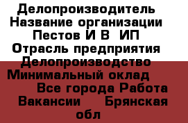 Делопроизводитель › Название организации ­ Пестов И.В, ИП › Отрасль предприятия ­ Делопроизводство › Минимальный оклад ­ 26 000 - Все города Работа » Вакансии   . Брянская обл.